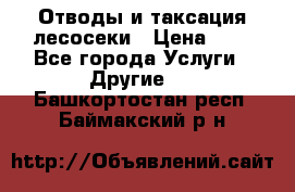 Отводы и таксация лесосеки › Цена ­ 1 - Все города Услуги » Другие   . Башкортостан респ.,Баймакский р-н